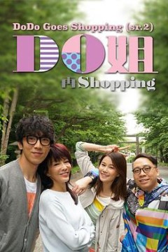 Do姐再shopping