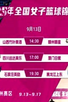 全国女子篮球锦标赛 山西竹叶青酒VS江西赣星 20250913