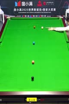 2025斯诺克西安大奖赛32进16肖恩·墨菲5-4吴宜泽20251009