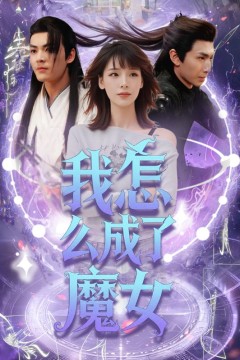 我怎么成了魔女