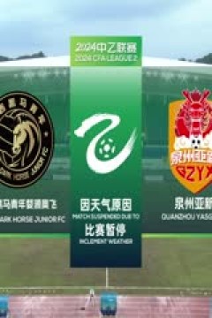 中乙联赛 江西黑马青年俱乐部婺源奥飞队VS泉州亚新 20240622