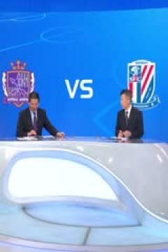 亚冠精英联赛阶段 广岛三箭VS上海申花 20251210