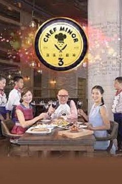 我是小厨神第三季