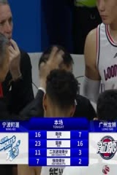 CBA常规赛第10轮 宁波町渥VS广州龙狮20231116(张泽欣)