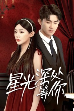 星光深处等你
