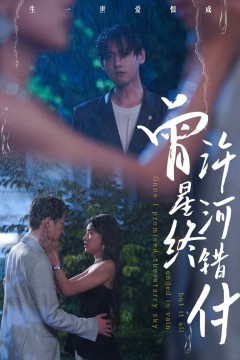 曾许星河终错付