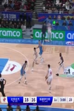 CBA常规赛第18轮 北京北汽VS新疆伊力特 20231217(杨健,李根,佳依)