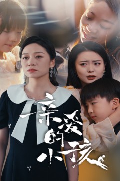 亲爱的小孩短剧