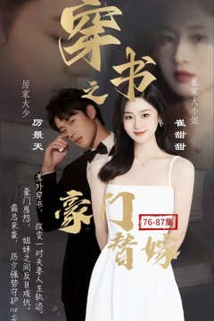 穿书之豪门替嫁