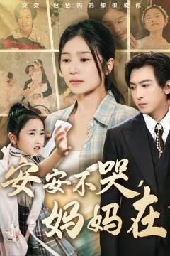 安安不哭妈妈在