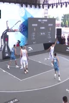 超三联赛北京北控12.21上海久事20231015