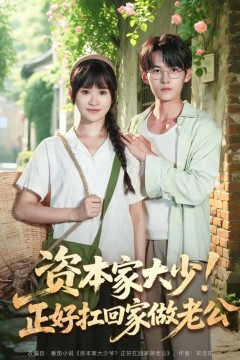 资本家大少正好扛回家做老公