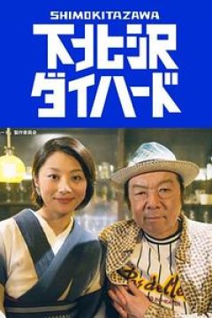 下北泽之人生最糟的一天