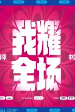 WCBA常规赛 天津冠岚VS大庆安瑞达 20240309(原声)