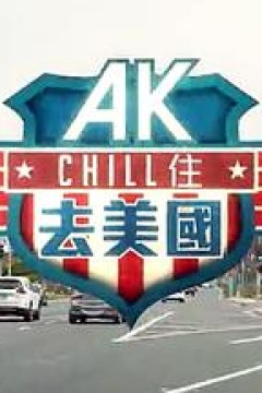 AK Chill住游美国