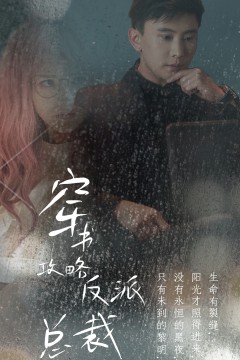 穿书攻略反派总裁  在线改变BE结局