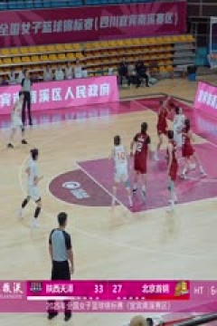 全国女子篮球锦标赛 陕西天泽VS北京首钢园 20251013