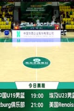 国青男篮国际挑战赛 中国U19男篮VS埃及青年队 20250609