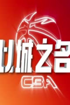 CBA常规赛第14轮 广州朗肽海本VS山西汾酒 20241207