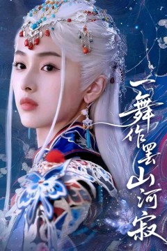 一舞作罢山河寂