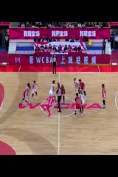 WCBA常规赛B组 合肥文旅VS河南豫光金铅 20250124