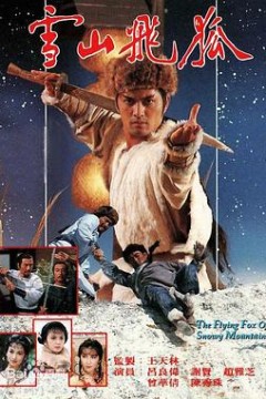 雪山飞狐1985粤语