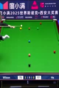 2025斯诺克西安大奖赛16进8加里·威尔逊5-0贺国强(朱蒙)20251010