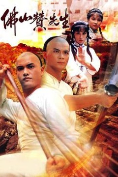 佛山赞师父国语1981