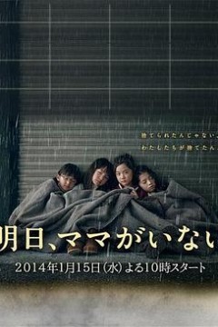明天，妈妈不在