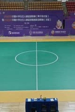 中国大学生五人制足球联赛  湖南工商大学vs内蒙古科技大学 20231102