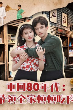 重回80年代带领全家顿顿吃肉