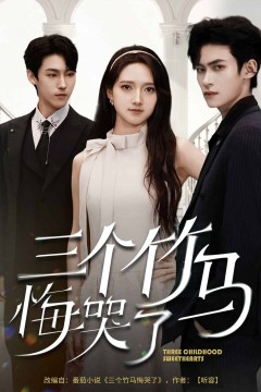 三个竹马悔哭了