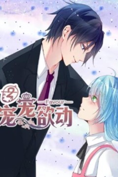 宠宠欲动动态漫画第二季