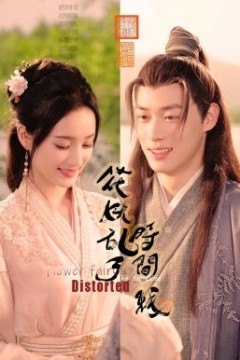 花妖乱了时间线