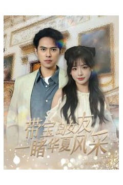 带宝岛女友一睹华夏风采