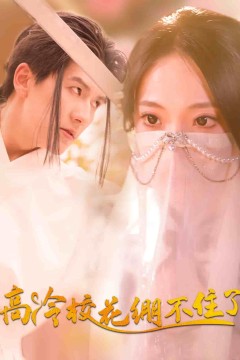 高冷校花绷不住了