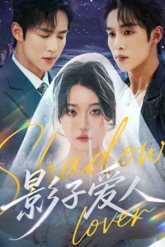 影子爱人(短剧版)