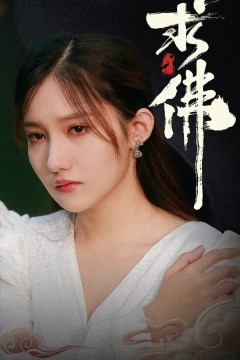 求佛$我在佛前跪了三天三夜