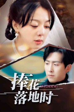 捧花落地时