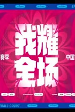 WCBA12进8决赛 辽宁双喜电器VS浙江稠州银行 20240319(常识)