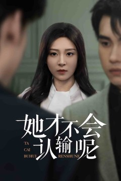 她才不会认输呢