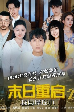 末日重启之我有操控术