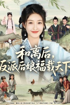 和离后反派后娘福载天下
