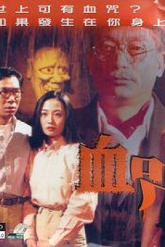 一千灵异夜之血咒