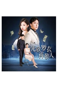 先敬罗衣再敬人%破天富贵家财万贯