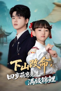 下山改命，四岁萌崽竟是满级锦鲤