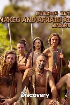 原始生活40天第五季