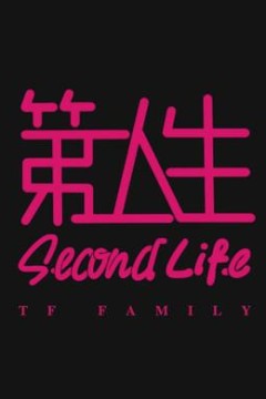 第二人生粤语