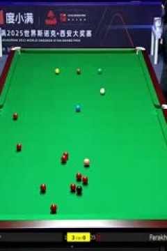 2025斯诺克西安大奖赛延期资格赛第一轮法拉赫·阿贾布1-5大卫·利利20251007