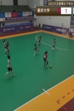 中国大学生五人制足球联赛(女子组总决赛) 重庆大学vs内蒙古大学 20231130
